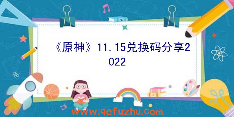 《原神》11.15兑换码分享2022