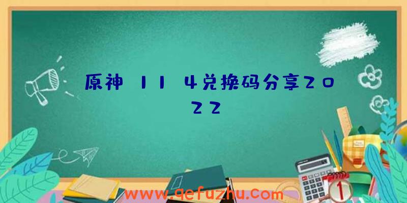 《原神》11.4兑换码分享2022