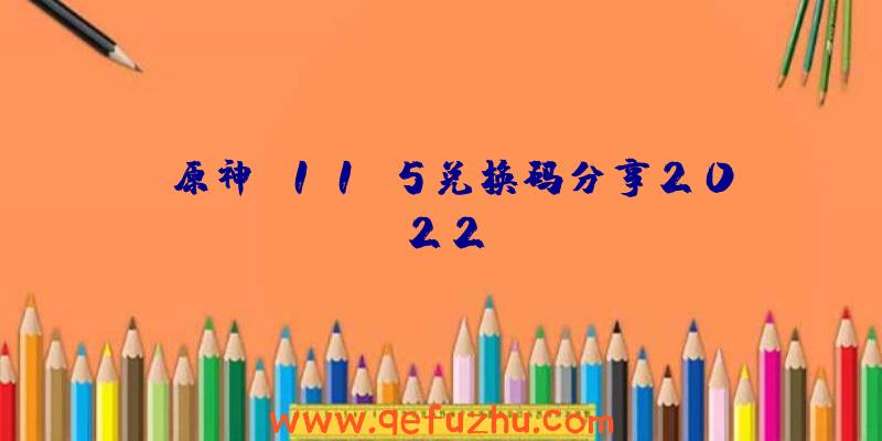 《原神》11.5兑换码分享2022