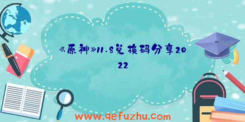 《原神》11.8兑换码分享2022