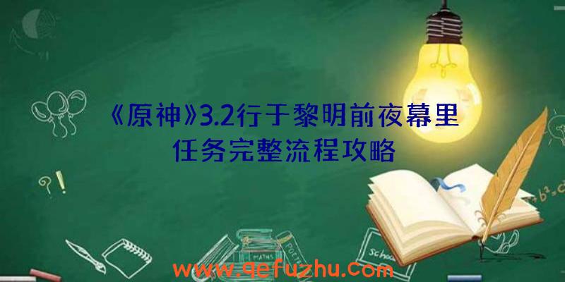 《原神》3.2行于黎明前夜幕里任务完整流程攻略