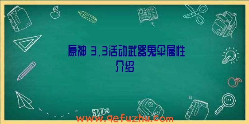 《原神》3.3活动武器鬼伞属性介绍