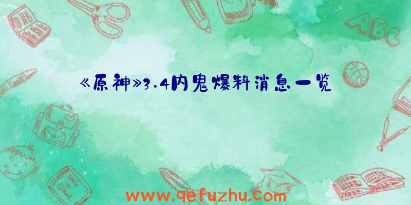 《原神》3.4内鬼爆料消息一览