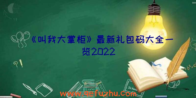 《叫我大掌柜》最新礼包码大全一览2022