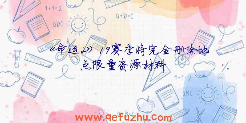 《命运2》19赛季将完全删除地点限量资源材料