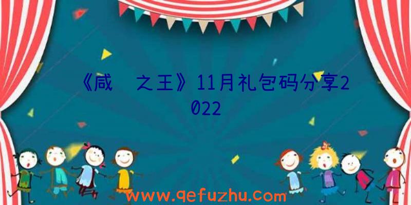 《咸鱼之王》11月礼包码分享2022