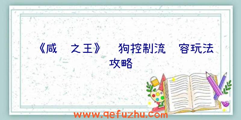 《咸鱼之王》赌狗控制流阵容玩法攻略