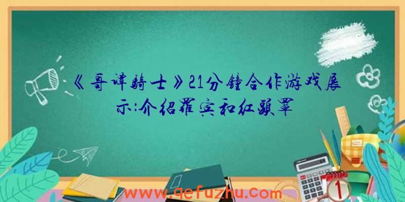 《哥谭骑士》21分钟合作游戏展示:介绍罗宾和红头罩