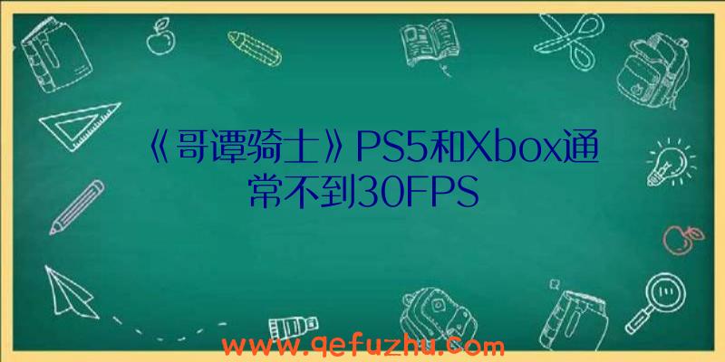 《哥谭骑士》PS5和Xbox通常不到30FPS