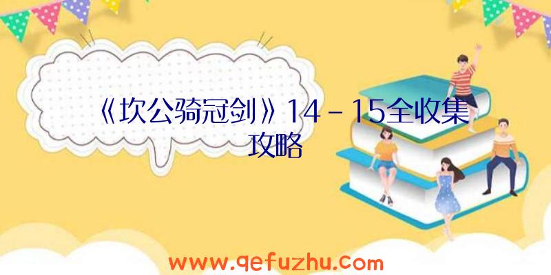 《坎公骑冠剑》14-15全收集攻略