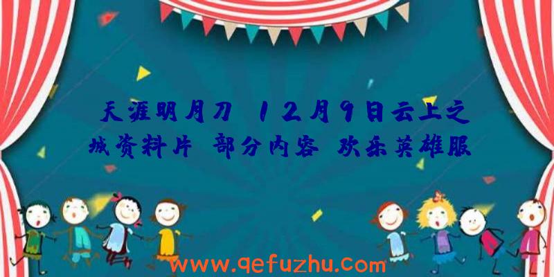 《天涯明月刀》12月9日云上之城资料片（部分内容）欢乐英雄服务器更新公告(已完成)