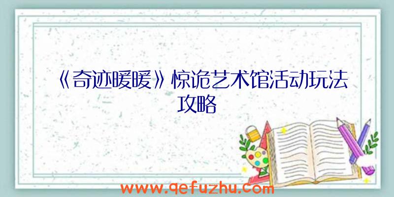 《奇迹暖暖》惊诡艺术馆活动玩法攻略