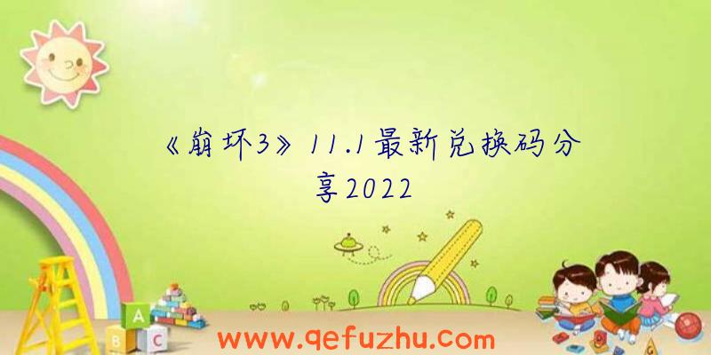 《崩坏3》11.1最新兑换码分享2022