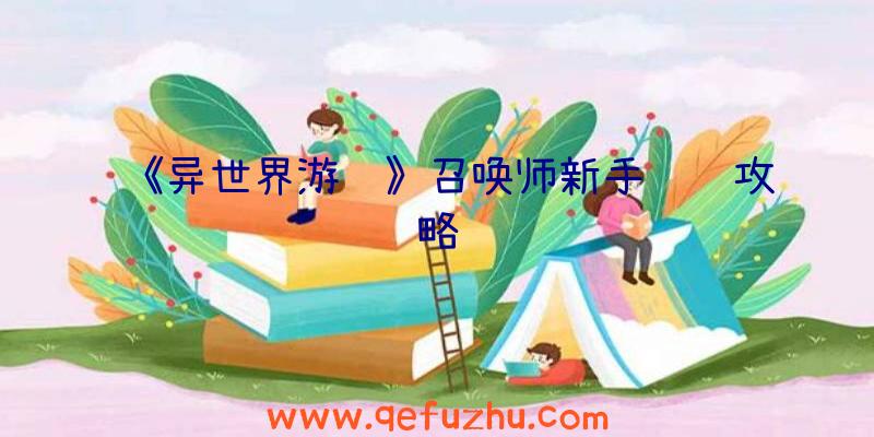 《异世界游记》召唤师新手赚钱攻略