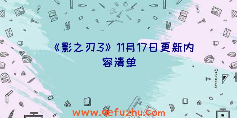 《影之刃3》11月17日更新内容清单