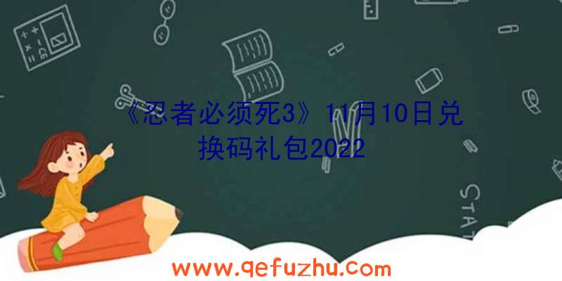 《忍者必须死3》11月10日兑换码礼包2022