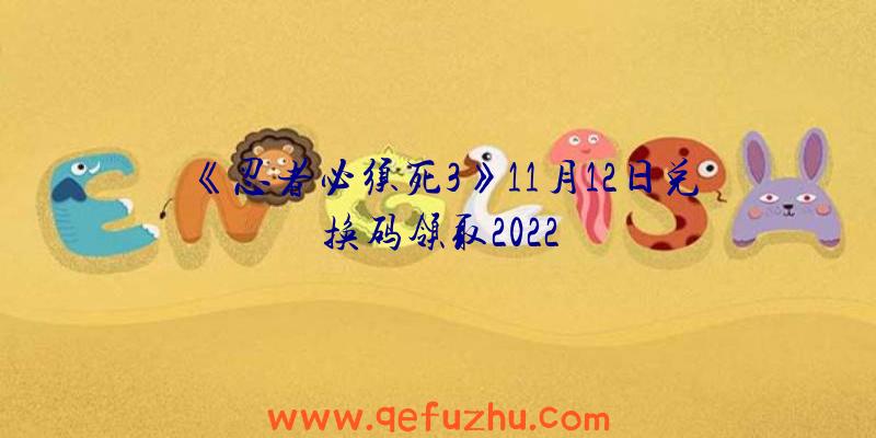 《忍者必须死3》11月12日兑换码领取2022