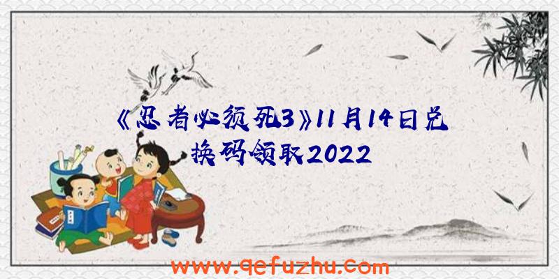 《忍者必须死3》11月14日兑换码领取2022