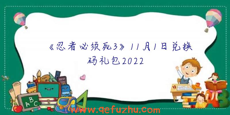 《忍者必须死3》11月1日兑换码礼包2022