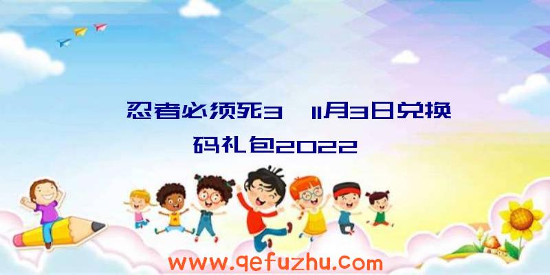 《忍者必须死3》11月3日兑换码礼包2022