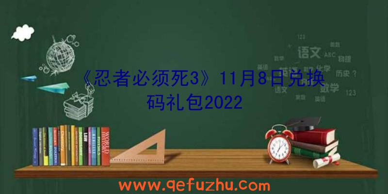 《忍者必须死3》11月8日兑换码礼包2022