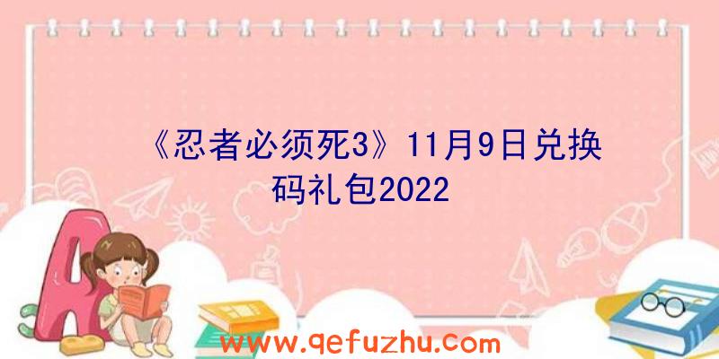 《忍者必须死3》11月9日兑换码礼包2022