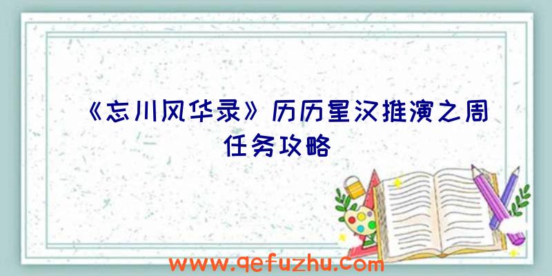 《忘川风华录》历历星汉推演之周任务攻略