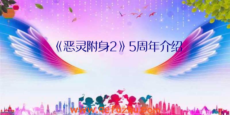 《恶灵附身2》5周年介绍