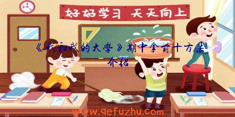 《我和我的大学》期中拿前十方法介绍