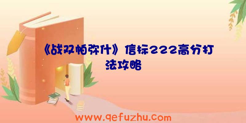 《战双帕弥什》信标222高分打法攻略