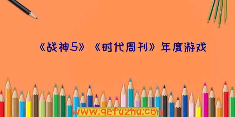 《战神5》《时代周刊》年度游戏