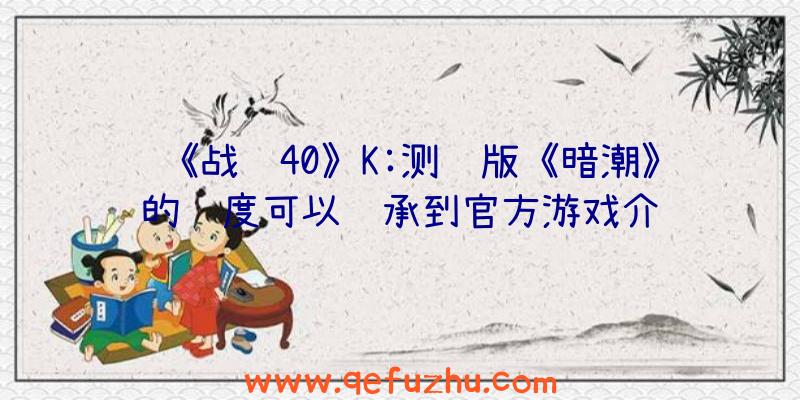 《战锤40》K:测试版《暗潮》的进度可以继承到官方游戏介绍