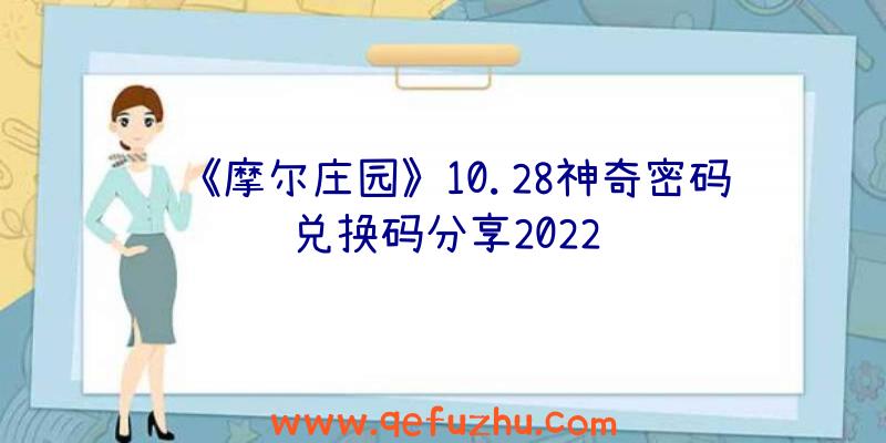 《摩尔庄园》10.28神奇密码兑换码分享2022