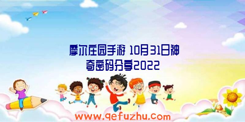 《摩尔庄园手游》10月31日神奇密码分享2022