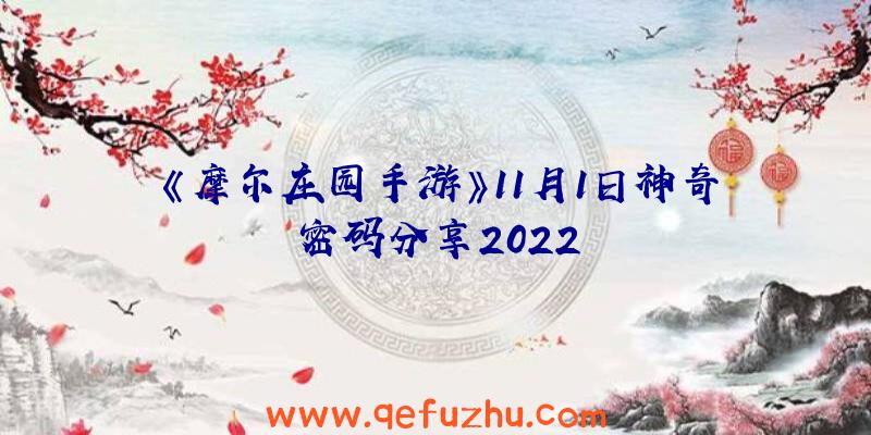 《摩尔庄园手游》11月1日神奇密码分享2022