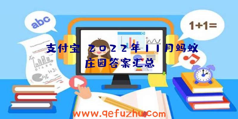 《支付宝》2022年11月蚂蚁庄园答案汇总