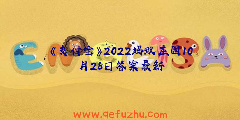 《支付宝》2022蚂蚁庄园10月28日答案最新