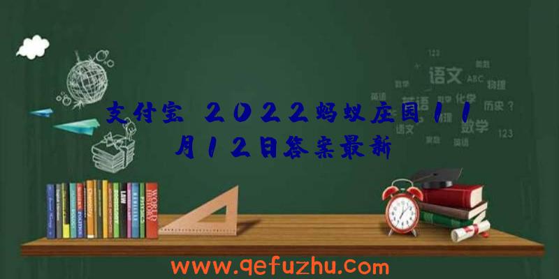 《支付宝》2022蚂蚁庄园11月12日答案最新