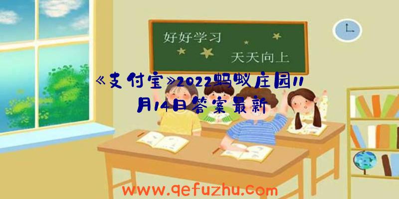 《支付宝》2022蚂蚁庄园11月14日答案最新