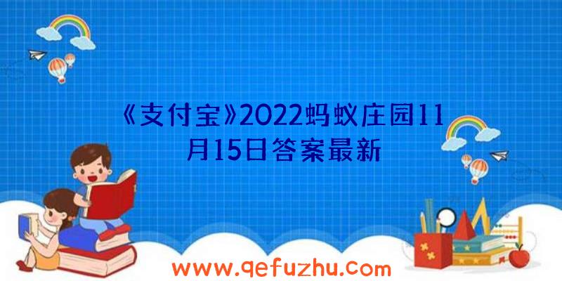 《支付宝》2022蚂蚁庄园11月15日答案最新