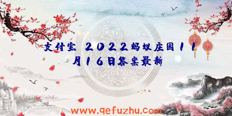 《支付宝》2022蚂蚁庄园11月16日答案最新