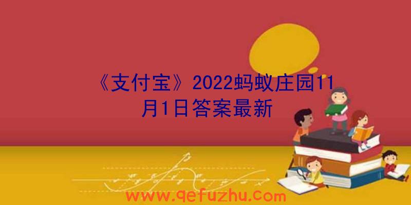 《支付宝》2022蚂蚁庄园11月1日答案最新