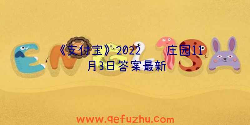 《支付宝》2022蚂蚁庄园11月3日答案最新