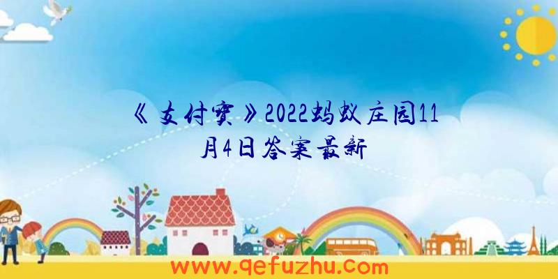 《支付宝》2022蚂蚁庄园11月4日答案最新