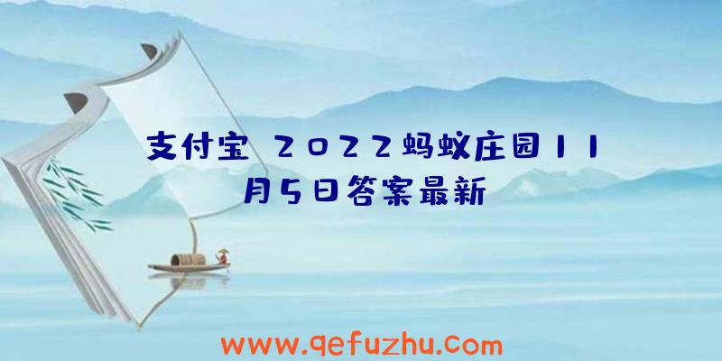 《支付宝》2022蚂蚁庄园11月5日答案最新