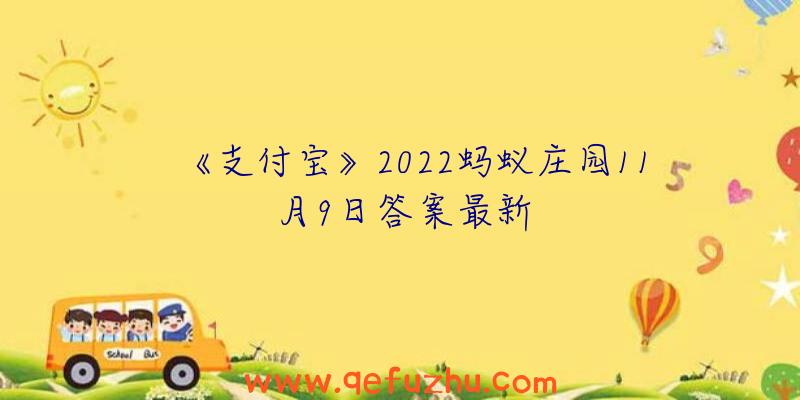 《支付宝》2022蚂蚁庄园11月9日答案最新