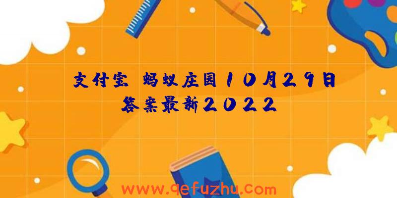 《支付宝》蚂蚁庄园10月29日答案最新2022