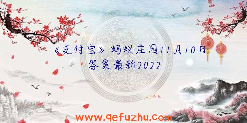 《支付宝》蚂蚁庄园11月10日答案最新2022