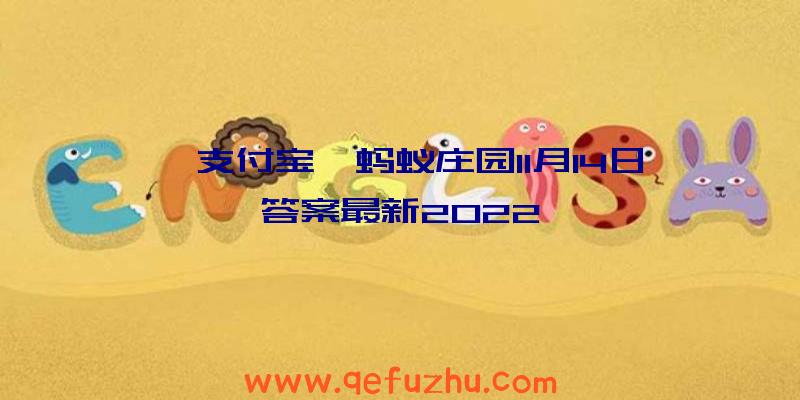 《支付宝》蚂蚁庄园11月14日答案最新2022