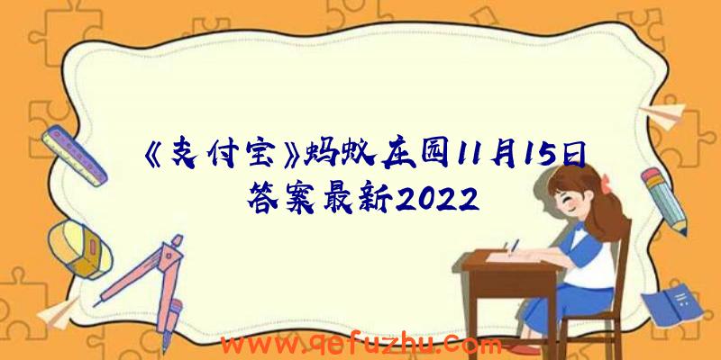 《支付宝》蚂蚁庄园11月15日答案最新2022